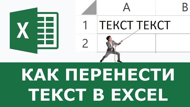 Как перенести текст в excel Как перенести текст в excel