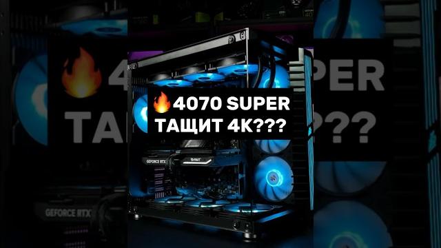 RTX 4070 SUPER ТАЩИТ ИГРЫ В 4К? #пк #игры #видеокарта #сборкапк #игровойпк #pc #nvidia #rtx #gaming RTX 4070 SUPER ТАЩИТ ИГРЫ В 4К? #пк #игры #видеокарта #сборкапк #игровойпк #pc #nvidia #rtx #gaming