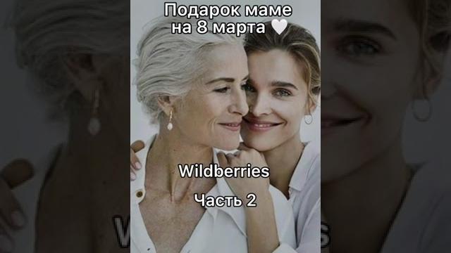 Подарок Маме на 8 марта с Wildberries Подарок Маме на 8 марта с Wildberries