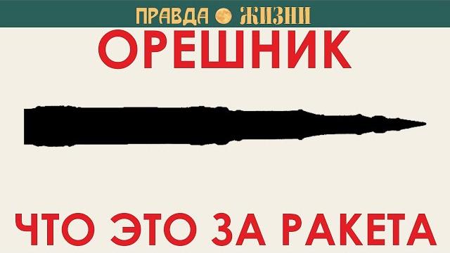 Орешник. Что это за ракета Орешник. Что это за ракета