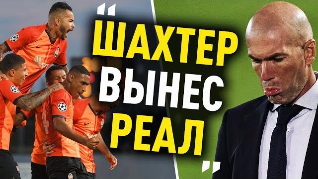 Шахтер уничтожил Реал Мадрид за 12 минут Шахтер уничтожил Реал Мадрид за 12 минут