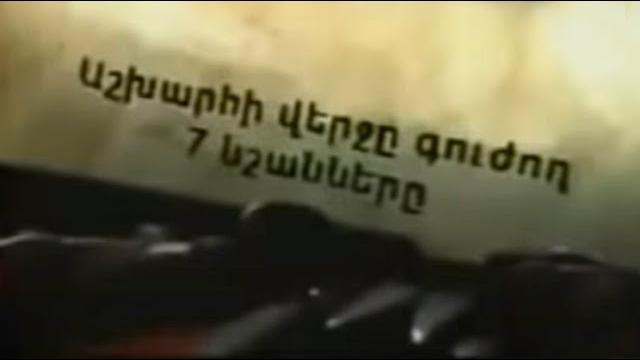 Աշխարհի վերջը գուժող 7 նշանները Աշխարհի վերջը գուժող 7 նշանները