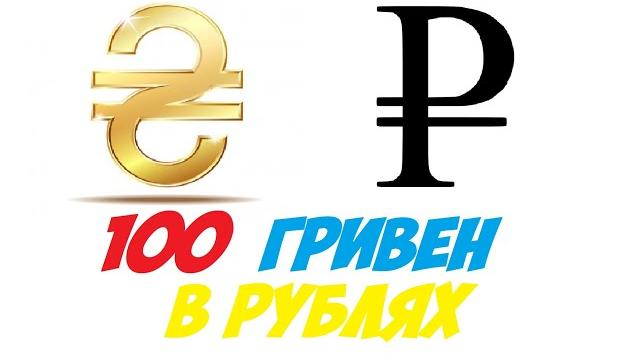 100 гривен в рублях / Курс гривны к рублю 100 гривен в рублях / Курс гривны к рублю