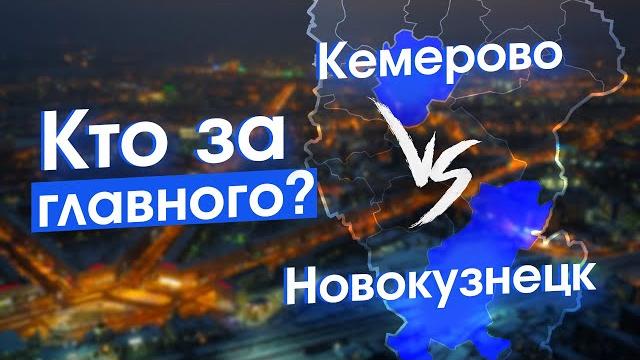 Кемерово — это точно столица Кузбасса? Кемерово — это точно столица Кузбасса?