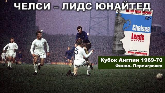 Челси - Лидс Юнайтед (Кубок Англии 1969-1970, финал, переигровка). Комментатор - Денис Цаплинд Челси - Лидс Юнайтед (Кубок Англии 1969-1970, финал, переигровка). Комментатор - Денис Цаплинд