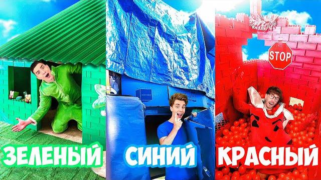 ДОМИКИ ОДНОГО ЦВЕТА ЧЕЛЛЕНДЖ ! ДОМИКИ ОДНОГО ЦВЕТА ЧЕЛЛЕНДЖ !