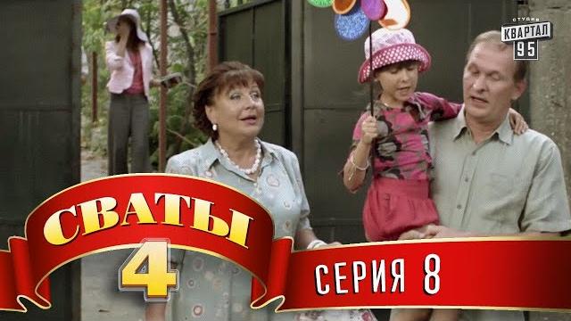 Сваты 4 (4-й сезон, 8-я серия) Сваты 4 (4-й сезон, 8-я серия)