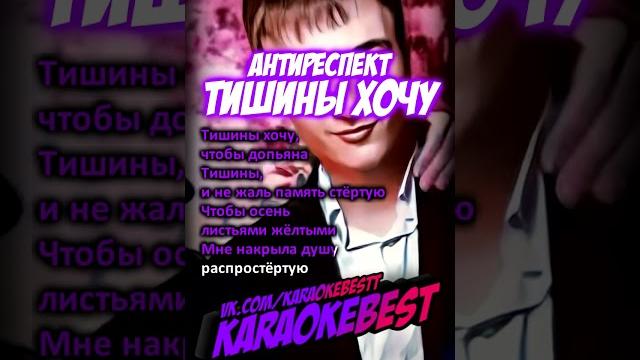 Тишины хочу - Антиреспект Тишины хочу - Антиреспект