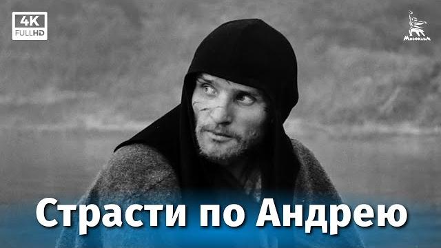 Страсти по Андрею (драма, реж. Андрей Тарковский, 1966 г.) Страсти по Андрею (драма, реж. Андрей Тарковский, 1966 г.)