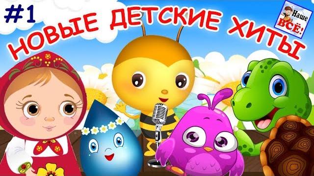 New children's hits #1. Russian music cartoons for kids. Nashe vse! New children's hits #1. Russian music cartoons for kids. Nashe vse!
