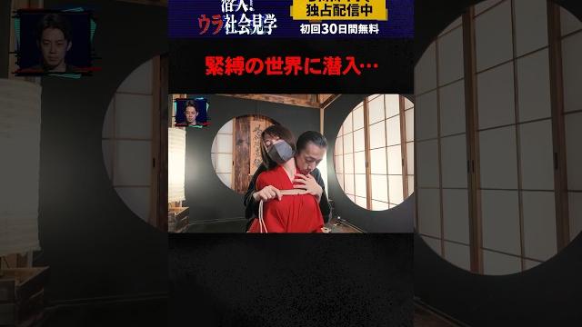 カリスマ緊縛師の技とは…? #オードリー春日 #西野亮廣 #峯岸みなみ #潜入ウラ社会見学 #DMMTV カリスマ緊縛師の技とは…? #オードリー春日 #西野亮廣 #峯岸みなみ #潜入ウラ社会見学 #DMMTV