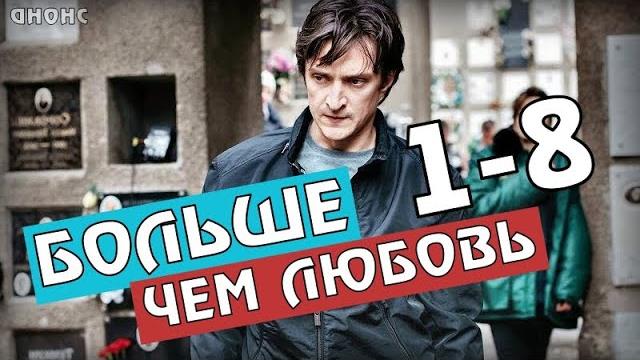 "БОЛЬШЕ ЧЕМ ЛЮБОВЬ" 1-8 СЕРИЯ (2020) СЕРИАЛ АНОНС "БОЛЬШЕ ЧЕМ ЛЮБОВЬ" 1-8 СЕРИЯ (2020) СЕРИАЛ АНОНС