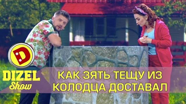 Как зять тещу из колодца доставал | Дизель шоу Украина Как зять тещу из колодца доставал | Дизель шоу Украина