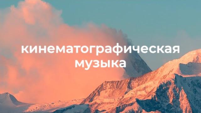 Вдохновляющая фоновая музыка для видео Вдохновляющая фоновая музыка для видео