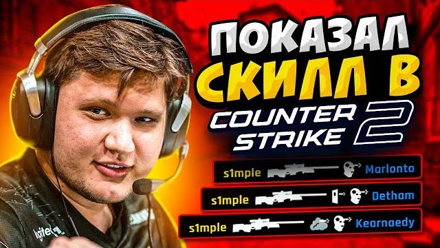 КОГДА S1MPLE ПОКАЗЫВАЕТ СКИЛЛ В CS2 КОГДА S1MPLE ПОКАЗЫВАЕТ СКИЛЛ В CS2
