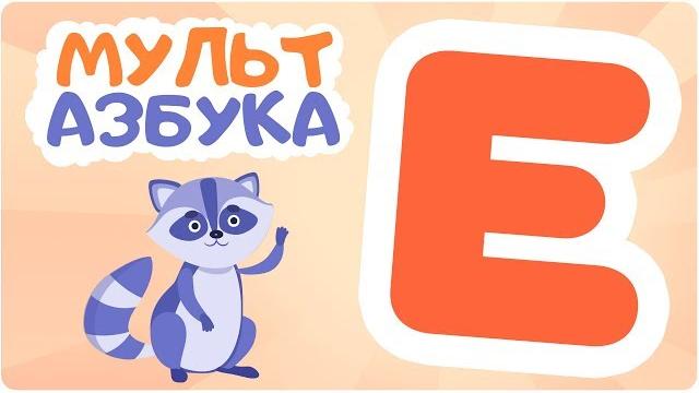 Буква Е. Мульт АЗБУКА. Цып-Цып ТВ. Алфавит для малышей. Буква Е. Мульт АЗБУКА. Цып-Цып ТВ. Алфавит для малышей.