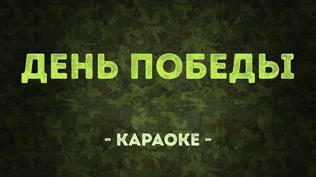 День победы / Военные песни (Караоке) День победы / Военные песни (Караоке)