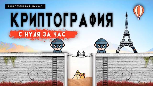 КАК РАБОТАЕТ ШИФРОВАНИЕ? С НУЛЯ ЗА ЧАС КАК РАБОТАЕТ ШИФРОВАНИЕ? С НУЛЯ ЗА ЧАС