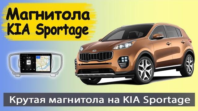 Крутая магнитола Киа Спортейдж 4. Штатная магнитола Kia Sportage 4 на андроиде с навигатором.. Крутая магнитола Киа Спортейдж 4. Штатная магнитола Kia Sportage 4 на андроиде с навигатором..
