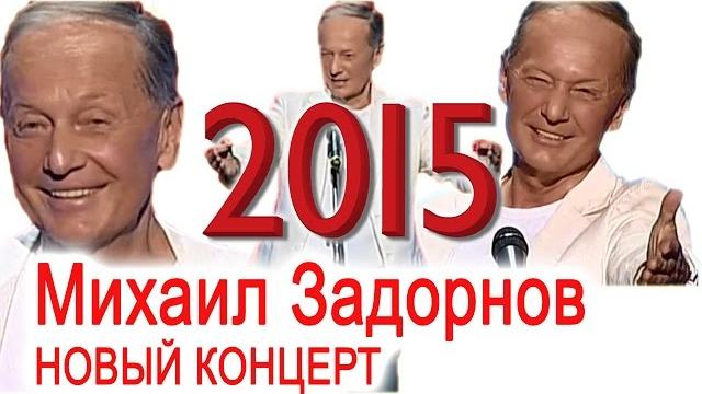 Михаил Задорнов. Концерт "Задорновости" @zadortv #юмор Михаил Задорнов. Концерт "Задорновости" @zadortv #юмор