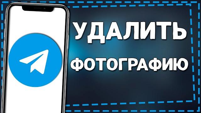 Как Удалить Фотографию в Телеграмме Как Удалить Фотографию в Телеграмме