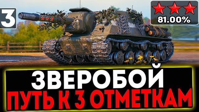 Зверобой - БЕРЁМ 3 ОТМЕТКИ! 3 СЕРИЯ! СТРИМ МИР ТАНКОВ Зверобой - БЕРЁМ 3 ОТМЕТКИ! 3 СЕРИЯ! СТРИМ МИР ТАНКОВ