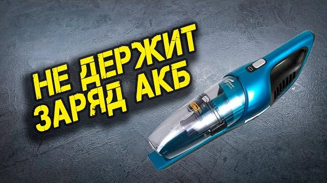 Меняю АКБ в пылесосе Меняю АКБ в пылесосе