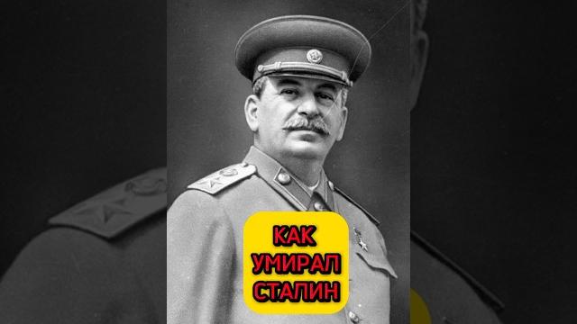 КАК УМИРАЛ СТАЛИН. Кратко КАК УМИРАЛ СТАЛИН. Кратко
