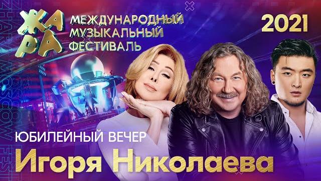 Фестиваль ЖАРА’21. Творческий вечер Игоря Николаева Фестиваль ЖАРА’21. Творческий вечер Игоря Николаева