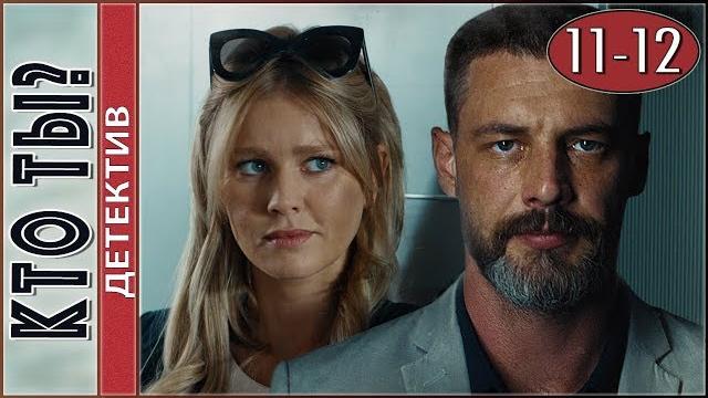Кто ты? (2018) 11-12 серии. Детектив, сериал. Кто ты? (2018) 11-12 серии. Детектив, сериал.