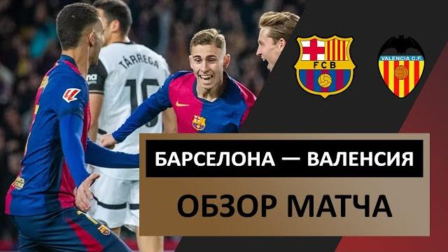 Барселона — Валенсия | 26 января 2025 года | Обзор матча | 21-й тур | Испания — Примера | Футбол Барселона — Валенсия | 26 января 2025 года | Обзор матча | 21-й тур | Испания — Примера | Футбол