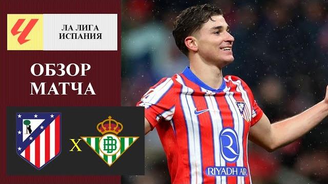 Атлетико Мадрид - Бетис обзор матча Атлетико Мадрид - Бетис обзор матча