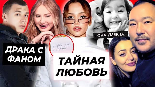 Валя подтвердила роман с армянином / Макан подрался с фанатом / Трагедия в семье Нармин Валя подтвердила роман с армянином / Макан подрался с фанатом / Трагедия в семье Нармин