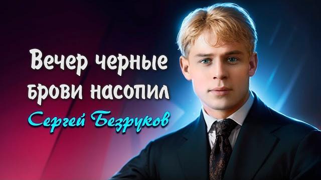 Вечер чёрные брови насопил - Сергей Есенин (читает Сергей Безруков) #есенин #поэзия #стихи Вечер чёрные брови насопил - Сергей Есенин (читает Сергей Безруков) #есенин #поэзия #стихи
