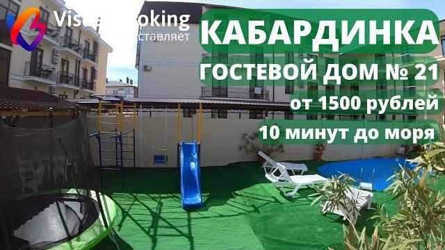 ОБЗОР №21 ГОСТЕВОЙ ДОМ КАБАРДИНКА ОБЗОР №21 ГОСТЕВОЙ ДОМ КАБАРДИНКА