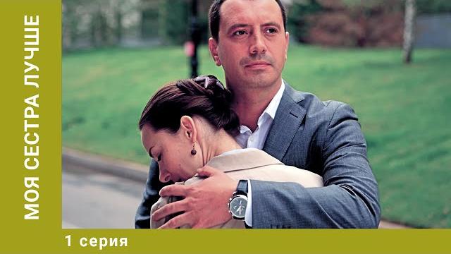 Моя сестра лучше. 1 Серия. Мелодрама. Лучшие сериалы Моя сестра лучше. 1 Серия. Мелодрама. Лучшие сериалы