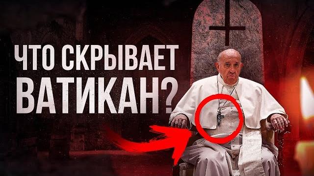 ТАЙНЫ и ЗНАКИ ВАТИКАНА. Что от нас скрывает ПАПА РИМСКИЙ? - Большой Документальный Фильм ТАЙНЫ и ЗНАКИ ВАТИКАНА. Что от нас скрывает ПАПА РИМСКИЙ? - Большой Документальный Фильм