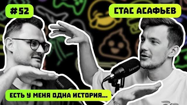 СТАС АСАФЬЕВ | МОЙ АВТОПУТЬ | ОБРАТНАЯ СТОРОНА ПРЕДПРИНИМАТЕЛЯ | ЕСТЬ У МЕНЯ ОДНА ИСТОРИЯ | ПОДКАСТ СТАС АСАФЬЕВ | МОЙ АВТОПУТЬ | ОБРАТНАЯ СТОРОНА ПРЕДПРИНИМАТЕЛЯ | ЕСТЬ У МЕНЯ ОДНА ИСТОРИЯ | ПОДКАСТ