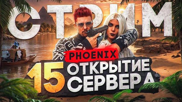 СМОТРИМ ОТКРЫТИЕ 15го СЕРВЕРА PHOENIX ГТА 5 РП - MAJESTIC RP GTA 5, СЕРВЕР KIZARU ПРОМОКОД: FLETCHER СМОТРИМ ОТКРЫТИЕ 15го СЕРВЕРА PHOENIX ГТА 5 РП - MAJESTIC RP GTA 5, СЕРВЕР KIZARU ПРОМОКОД: FLETCHER