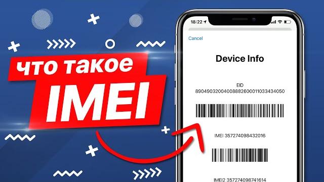 ЧТО ТАКОЕ - IMEI?! ЧТО ТАКОЕ - IMEI?!