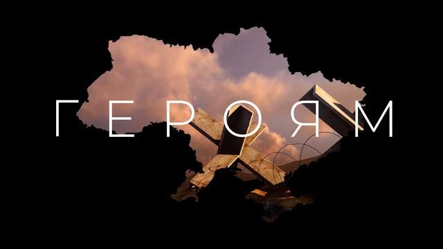 БЕЗ ОБМЕЖЕНЬ – Героям (UA) БЕЗ ОБМЕЖЕНЬ – Героям (UA)