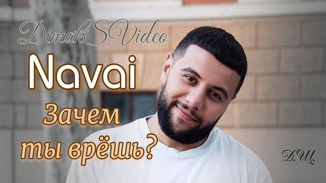 Navai - Зачем ты врёшь (DimakSVideo) Navai - Зачем ты врёшь (DimakSVideo)