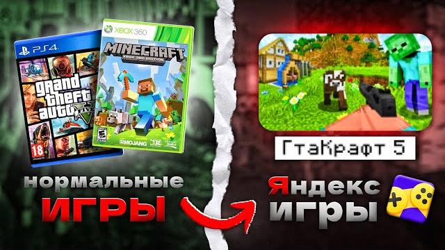 Нормальные Игры, НО в Яндекс Играх Нормальные Игры, НО в Яндекс Играх