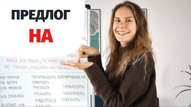 Предлог НА || Предлоги Предлог НА || Предлоги