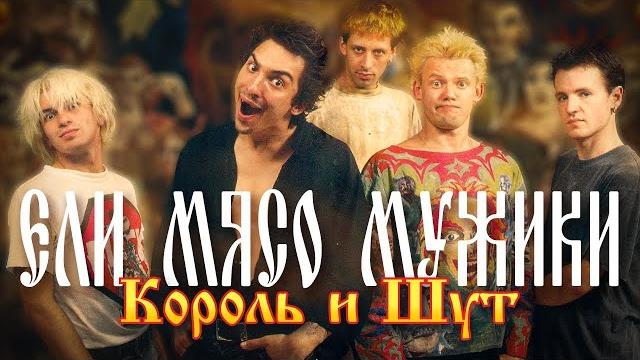 Король и Шут - Ели мясо мужики (Official Video, 1998) Король и Шут - Ели мясо мужики (Official Video, 1998)