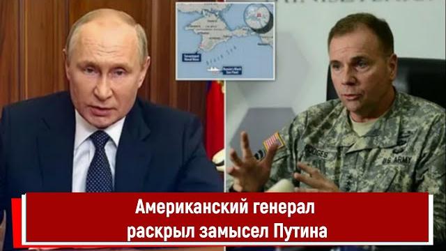 Американский генерал раскрыл замысел Путина Американский генерал раскрыл замысел Путина