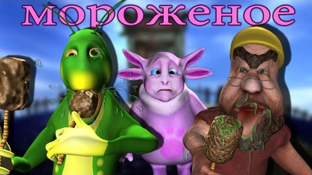Мороженое (пародия) Мороженое (пародия)