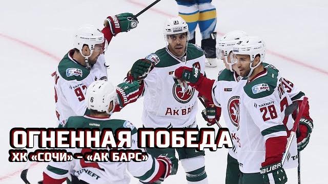 ХК «Сочи» − «Ак Барс». Победная раздевалка! ХК «Сочи» − «Ак Барс». Победная раздевалка!