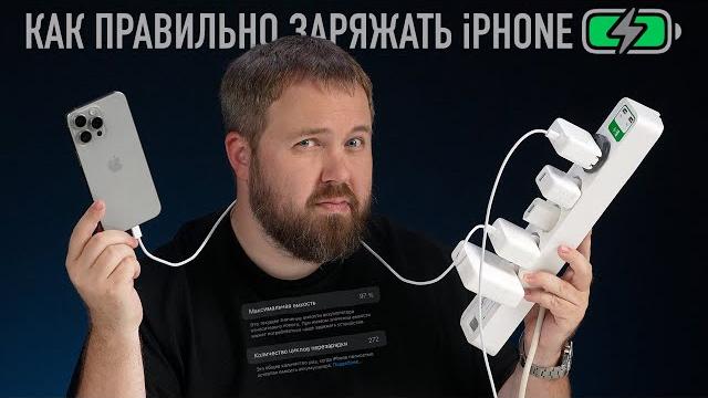 Как правильно заряжать iPhone: пять главных правил! Как правильно заряжать iPhone: пять главных правил!
