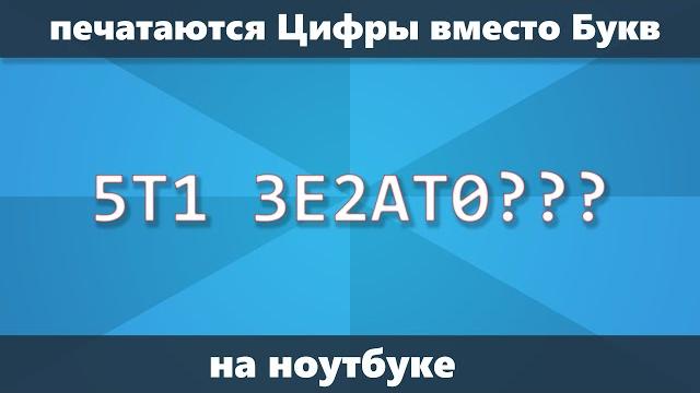 Печатаются цифры вместо букв на ноутбуке — что делать и как исправить ввод с клавиатуры Печатаются цифры вместо букв на ноутбуке — что делать и как исправить ввод с клавиатуры